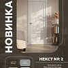 фото:  Межкомнатная дверь Некст NR2 Протач Сатин белый №2